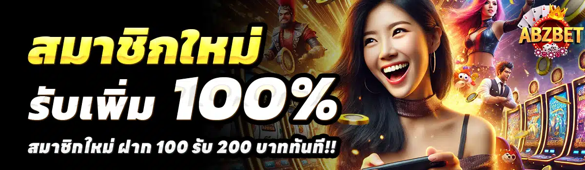 ABZ-BET-สล็อต-ฝาก-100-รับ-200