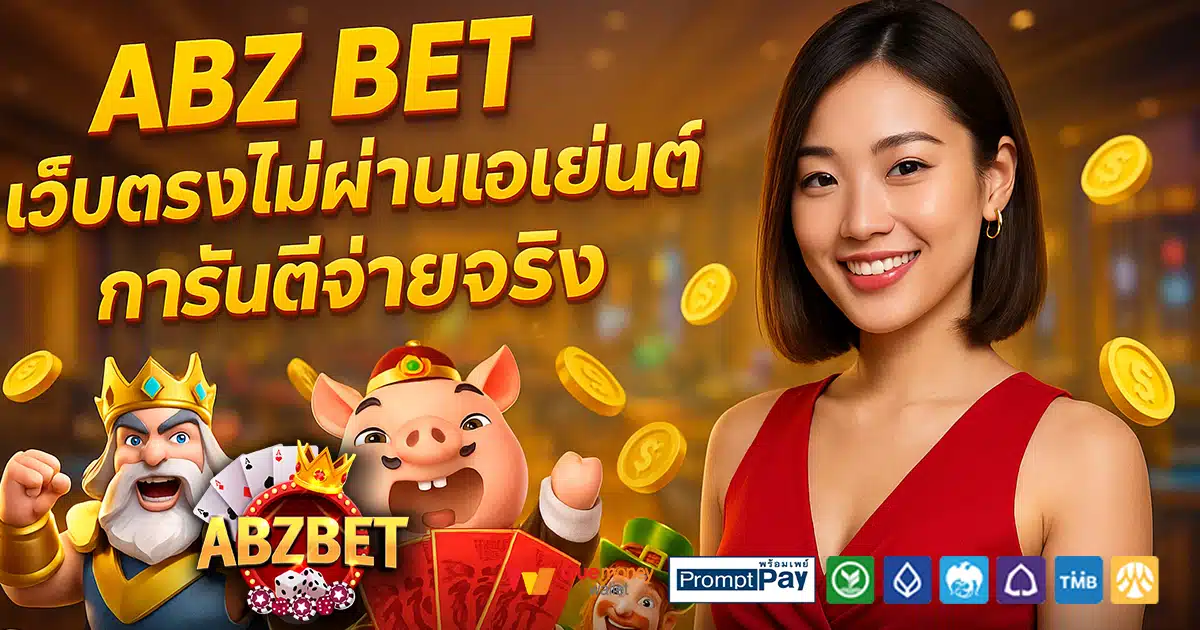 ABZ-BET-สล็อต-เครดิตฟรี-100
