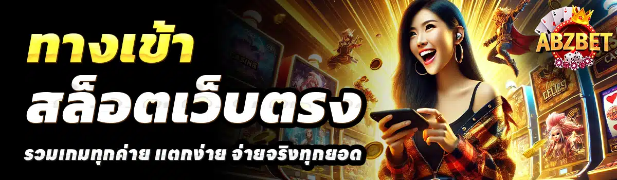 ABZ-BET-สล็อตเว็บตรง